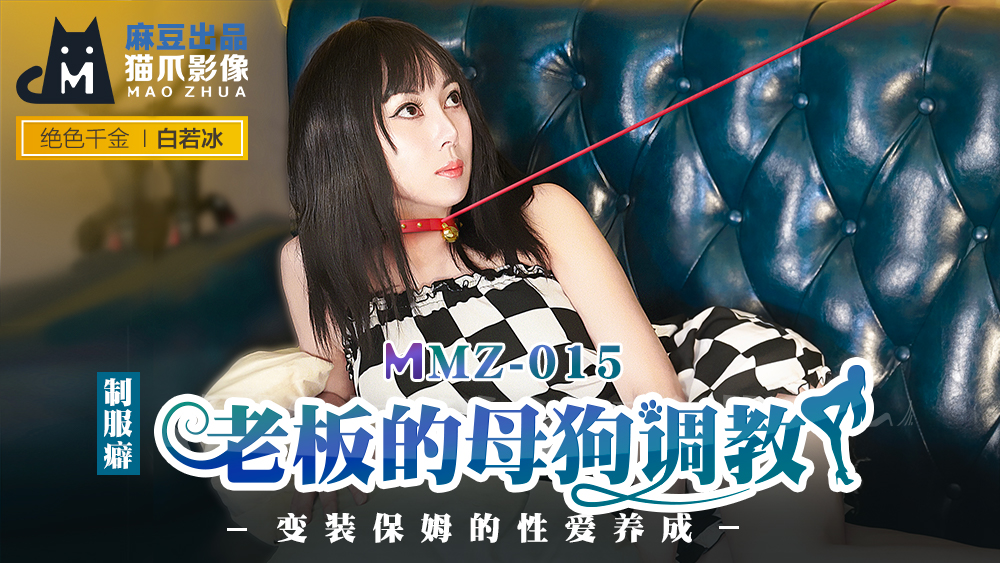 MMZ-015_老闆的母狗調教_裝保姆的性愛養成官网